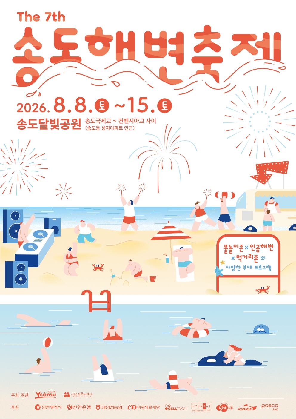 도심 속에서 즐기는 여름 바다, 송도해변축제 8일 개막